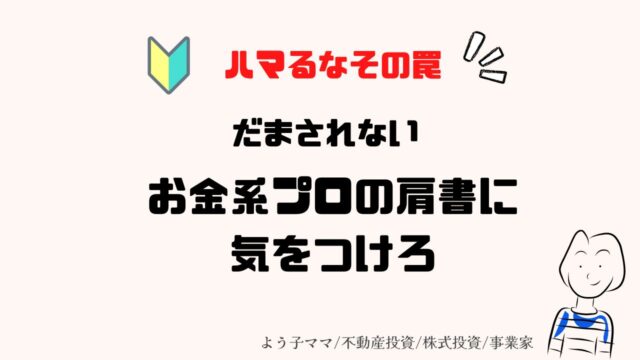 【投資 初心者】だまされない お金系プロの肩書に気をつけろ