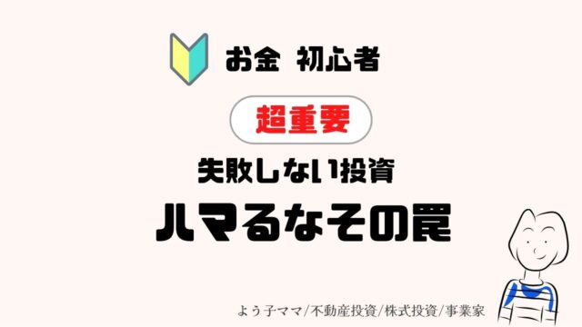 【投資 初心者】失敗しない投資 ハマるなその罠